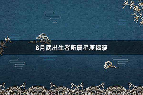 8月底出生者所属星座揭晓